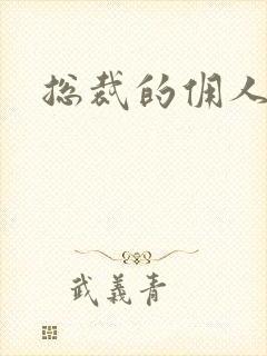 总裁的佣人老婆