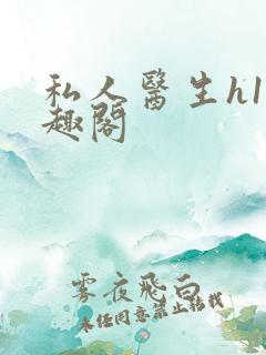 私人医生h1笔趣阁