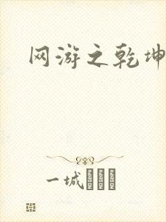 网游之乾坤无极