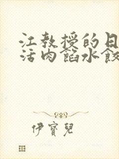 江教授的日常生活肉馅水饺