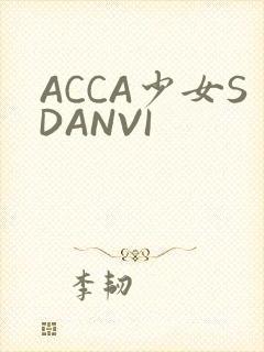 ACCA少女SDANVI
