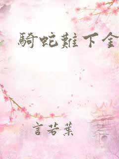 骑蛇难下金银花