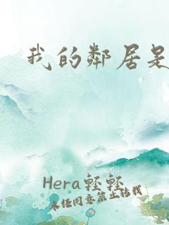 我的邻居是良人