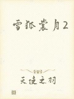 雪狐裳月2