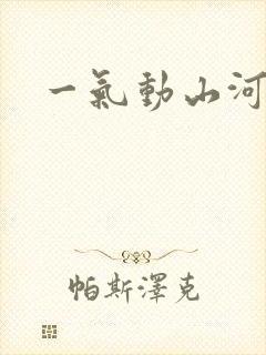 一气动山河
