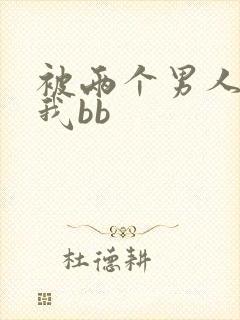 被两个男人舔吃我bb