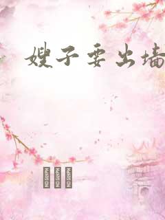 嫂子要出墙