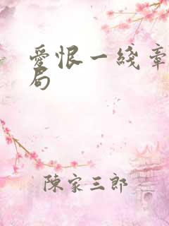 爱恨一线牵大结局