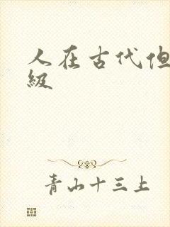 人在古代但考四级