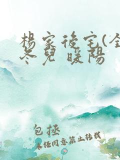 杨家后宅(全)冬儿 暖阳