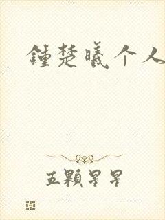 钟楚曦个人简历