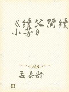 《续父开续女包小芳》