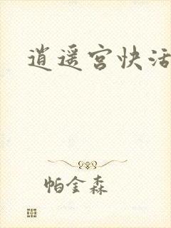 逍遥宫快活谷