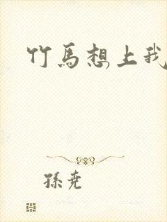竹马想上我