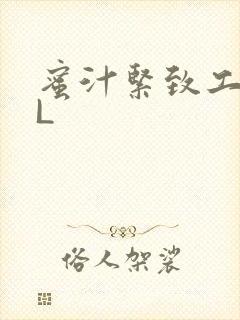 蜜汁紧致工具GL