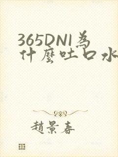 365DNI为什么吐口水