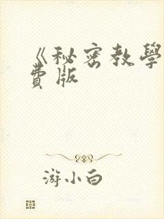 《秘密教学》免费版
