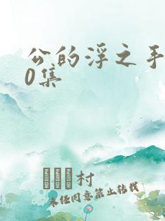 公的浮之手140集