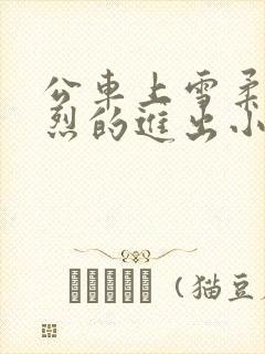 公车上雪柔被猛烈的进出小说