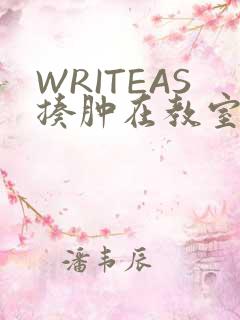 WRITEAS揍肿在教室