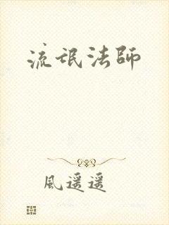 流氓法师
