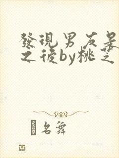 发现男友是怪物之后by桃芝