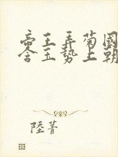 帝王弄菊国龙椅含玉势上朝