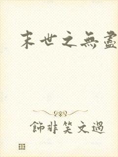 末世之无尽升级