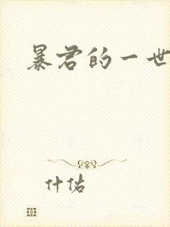 暴君的一世罪妃