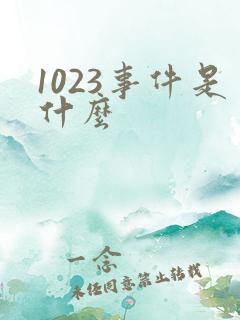 1023事件是什么