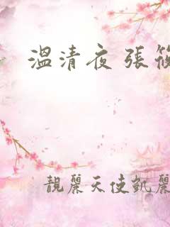 温清夜 张筱云