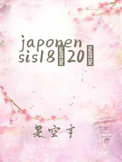 japonensis18һ20ǿ
