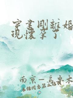 穿书刚离婚就发现怀孕了