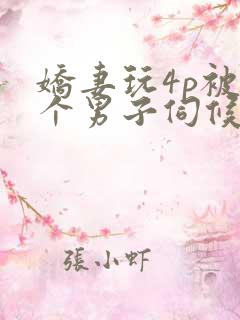 娇妻玩4p被3个男子伺候91