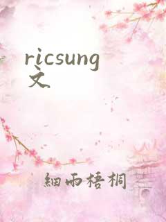 ricsung文