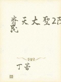 齐天大圣2陈浩民