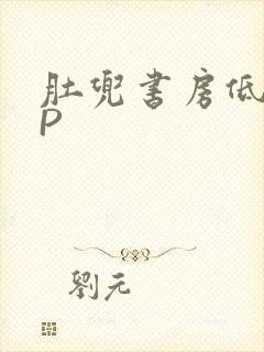 肚兜书房低吟NP