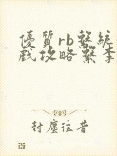 优质rb系统游戏攻略系李立远