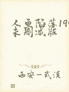 人鱼陷落199未删减版