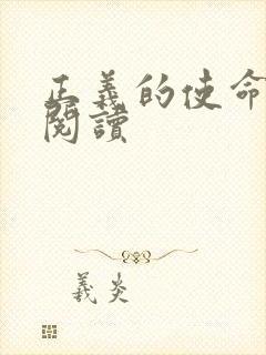 正义的使命全文阅读