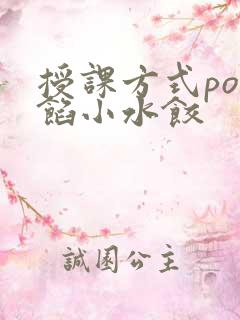 授课方式po肉馅小水饺