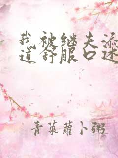 我被继夫添我阳道舒服口述