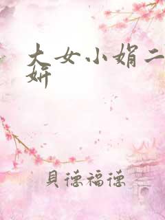 大女小娟二女小妍