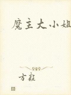 魔主大小姐