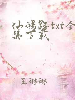 仙鸿路txt全集下载