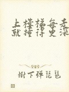 上楼梯每走一步就撞得更深