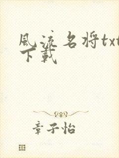 风流名将txt下载