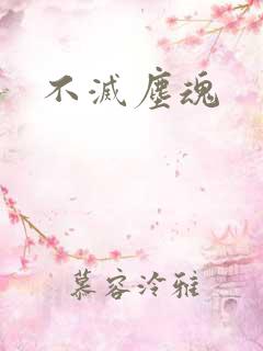 不灭尘魂