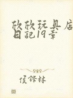 欣欣玩具店打工日记19章