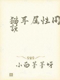 猫耳属性同人小说